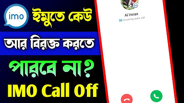 ইমোতে অন্য কেউ কল দিয়ে বিরক্ত করতে পারবে না?How Stop IMO Incoming Calls | IMO Incoming Call Off