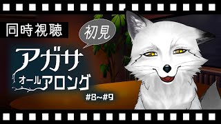 【同時視聴】アガサ・オール・アロング♯8~9 初見の狐と観るのはどうでしょう【野狐やこ】
