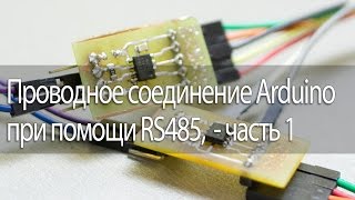 Проводное соединение Arduino при помощи RS485, часть 1(это стандарт проводной связи, обычно переменяется для соединение в сеть различного промышленного оборудов..., 2015-01-19T00:35:27.000Z)