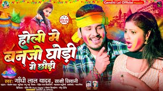 होली में बनजो घोड़ी गे छौड़ी | #Gandhi Lal Yadav, #Sakshi Siwani | Holi Me Banjo | #Maghi Holi Song