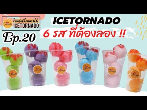 6 รสต้องลอง อร่อยทุกรส ไอศครีมผลไม้ icetornado #แฟรนไชส์ขายตลาดนัด