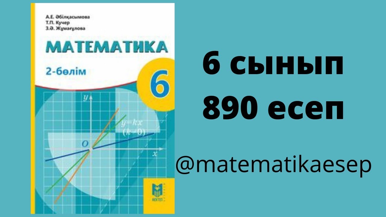 890 есеп. Математика 6 сынып. 2-б?лім. ?біл?асымова, Мектеп баспасы ...