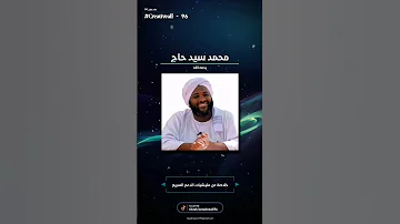 الدعم السريع في كلام ناري محمد سيد حاج وفعلا حدث اليوم ما حدث محمد سيد حاج خطبة 