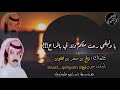 شيلة يا وليفي رحت منكم ولا لي بالمراح كلمات فالح بن هلجان أداء صوت قحطان شيلة يا وليفي رحت منكم ولا لي بالمراح كلمات فالح بن هلجان أداء صوت قحطان