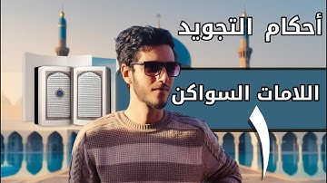 💥 أحكام اللامات السواكن | تعلم تجويد القرآن بسهولة - تحفة الأطفال