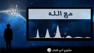 مع الله | مناجاة | المنشد محمود الحمود