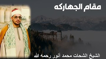 مقام الجهاركة للشيخ الشحات محمد أنور رحمه الله - ما تيسر من سورة آل عمران