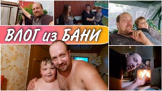 ВЛОГ из БАНИ и не только//Собрали садовую качель//Жизнь на даче//Выходные всей семьёй//Простая жизнь