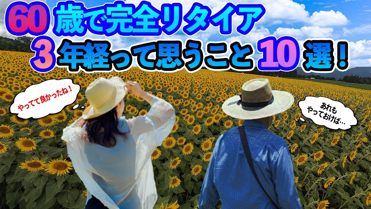 【定年退職ch】60歳で完全リタイアし3年経って思うこと10選！／退職までにやっておくべきこと！／やってて良かったこと！／やっておけば良かったこと！／津南ひまわり広場