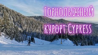 Первый раз посетили горнолыжный курорт Cypress в Канаде