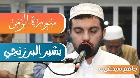 بشير البرزنجي - اواخر سورة الزمر - فجرية خاشعة - جامع سيدغريب - اربيل- كوردستان العراق ٢٠٢١