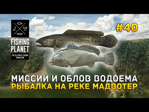 Видео: Миссии и Облов водоема. Рыбалка на реке Мадвотер - Fishing Planet #40