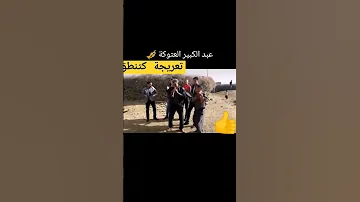 مول تعرجة 