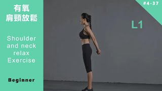 有氧 肩頸放鬆 初級 課程 Shoulder and neck relax Exercise L1[Keep Fitness#4-37]