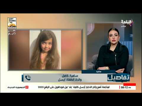 حق بنتي كان هيروح والدة الطفلة أيسل تكشف أسرار ا في قضيتها