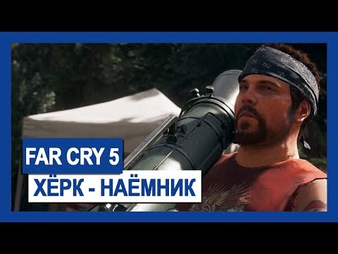 Far Cry 5: Хёрк – наемник | Крупным планом