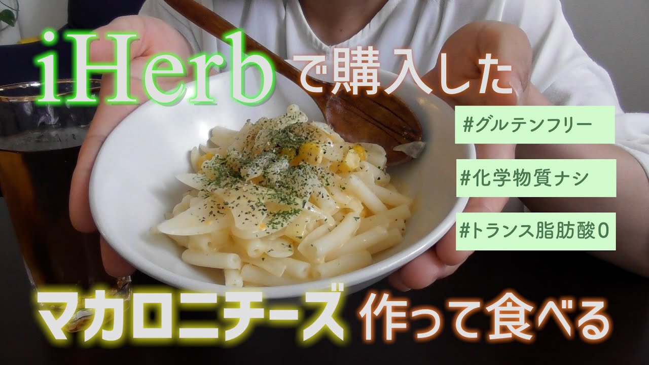 Iherb で購入したマカロニチーズを作って食べる グルテンフリー Youtube