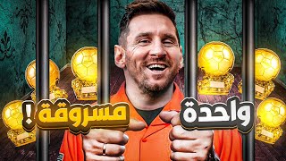 من هم الأساطير الذين سرقوا الكرة الذهبية ؟