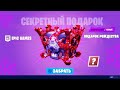 НОВЫЙ СЕКРЕТНЫЙ ПОДАРОК ОТ ЭПИК ГЕЙМС В ФОРТНАЙТ! КАК ПОЛУЧИТЬ СЕКРЕТНУЮ НАГРАДУ В ФОРТНАЙТ!