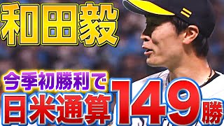 【今季初勝利】和田毅『日米通算149勝目』