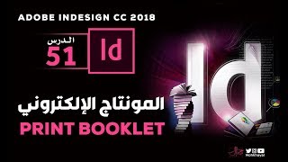 51 - المونتاج الإلكتروني في الانديزاين :: Print Booklet in InDesign