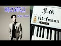 稲垣潤一 Junichi Inagaki - 時の岸辺 Toki no Kishibe [ピアノ Piano - Klafmann]