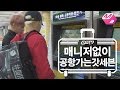 [GOT7의 하드캐리] 잭슨&뱀뱀의 매니저없이 공항가기 | Ep.1-1