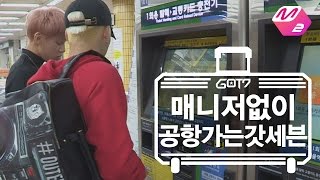 [GOT7의 하드캐리] 잭슨&뱀뱀의 매니저없이 공항가기 | Ep.1-1