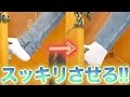 【簡単】購入したズボンが長かったら〇〇に行けば良い!?