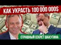 Как украсть 100 000 000$ и получить за это награду? | Страшный секрет Шакутина