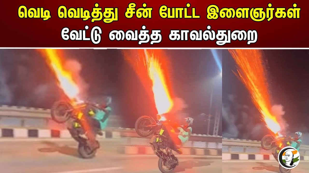 வெடி வெடித்து சீன் போட்ட இளைஞர்கள்! வேட்டு வைத்த காவல்துறை | Bike stunt | Police | Diwali