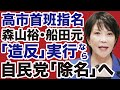 【高市首班指名】森山裕・船田元「造反」なら自民党「除名」確実【デイリーWiLL】