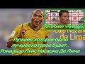 Цитаты знаменитостей о бразильского RONALDO