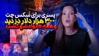 پسري كه براي چت جنسي باعث قتل خانواده خودش شد و تمام انها را به قتل رساند…