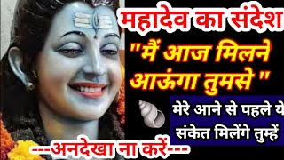 🕉️Message of lord Shiva/Bholenath Wants To Talk To You 👉Don&#39;t ignore him 🕉️