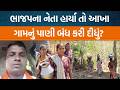 વલસાડના કપરાડાના આ ગામમાં ભાજપના નેતાની દાદગીરી હાર્યા તો પાણી બંધ કરી દીધું!