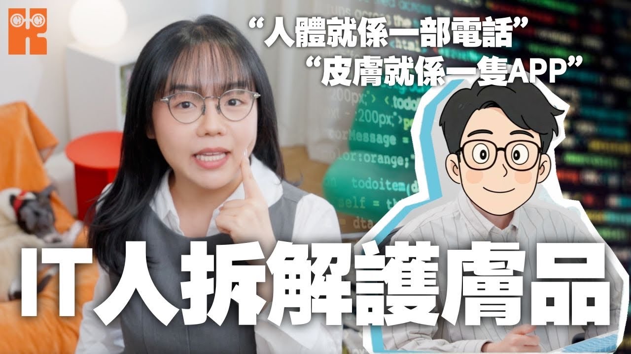 嫁俾IT 男係咪注定悶？關生用護膚品當寫Code？深挖 50 年科研底細，幾百蚊竟然勁過貴婦牌子？#karenly #4k 