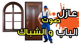 عازل صوت الباب والشباك ?بطريقة مجربة