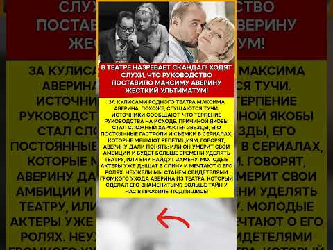 ⚡️ МАКСИМ АВЕРИН КАРЬЕРА ПОД УГРОЗОЙ #шоубизнес #скандалы #знаменитости #слухи