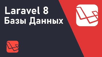 УРОК LARAVEL 8 //выпуск 2 - Базы Данных.