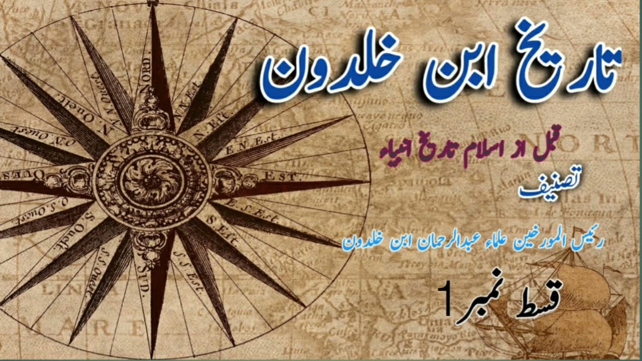Tareekh Ibne Khaldoon by (Raees-ul-Moarikheen Allama Abdul Rehman Ibne Khaldoon) - Episode 1