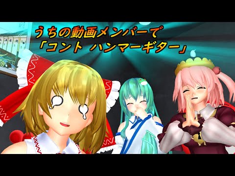【東方MMD】うちの動画メンバーで「コント ハンマーギター」