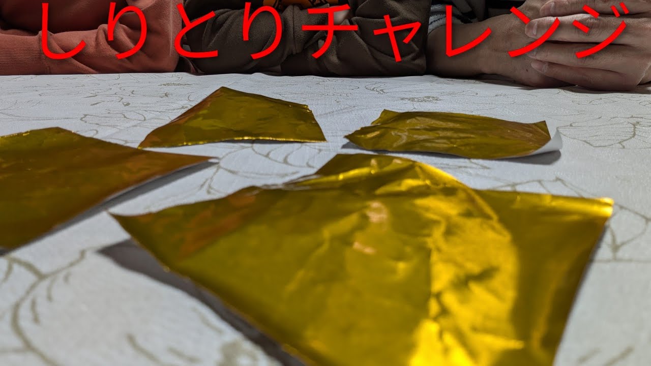 ゴーチャンネルず的しりとりチャレンジ、どのくらい続くのかな？