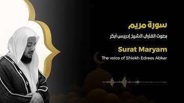 تلاوة خاشعة تقشعر لها الابدان سورة مريم للشيخ ادريس ابكر