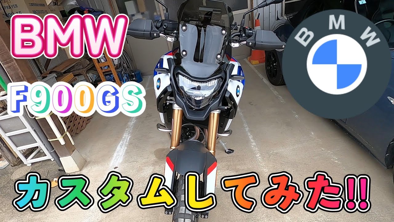 Motovlog] BMW F900GS Customization Introduction - YouTube
