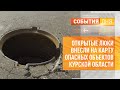 Открытые люки внесли на карту опасных объектов Курской области