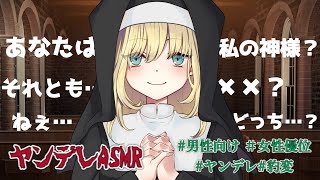 【ヤンデレ/女性優位/豹変】貴方を地獄から救ってくれたシスターは裏の顔があるヤンデレでした【男性向けシチュエーションボイス】【韓国語・中国語字幕付き】