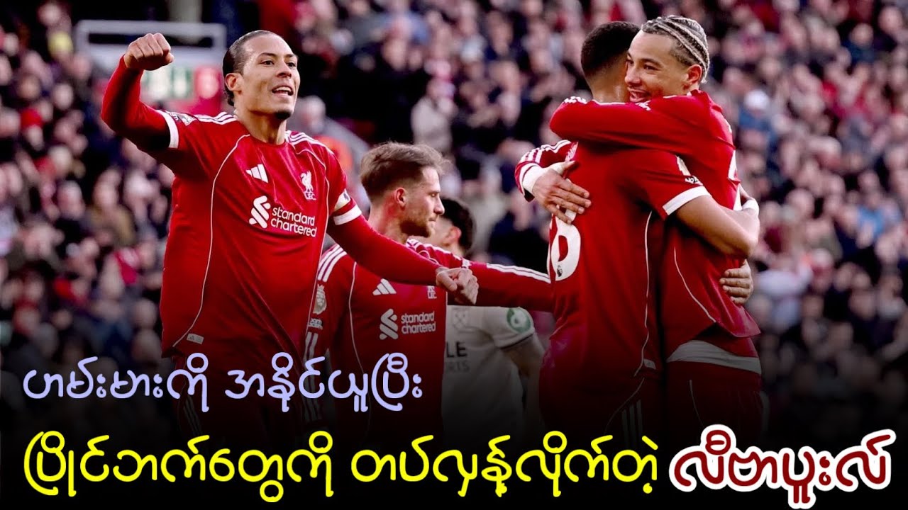 ⚽️ လီဗာပူးလ် Vs ဝက်စ်ဟမ်း (ပွဲပြီးသုံးသပ်ချက်) ပွဲစဉ် - ၂၈