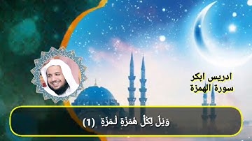 سورة الهمزة ادریس ابكر