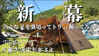 キャンプ女子】新幕!! onetigrisソロホームステッド(ナイロン)の